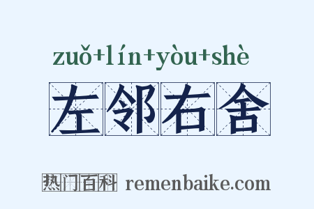 左邻右舍是什么意思的图片